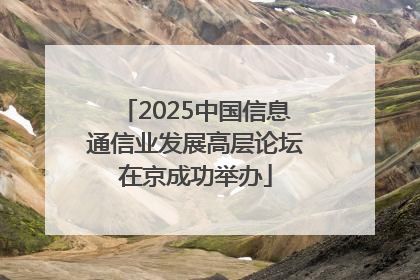 2025中国信息通信业发展高层论坛在京成功举办